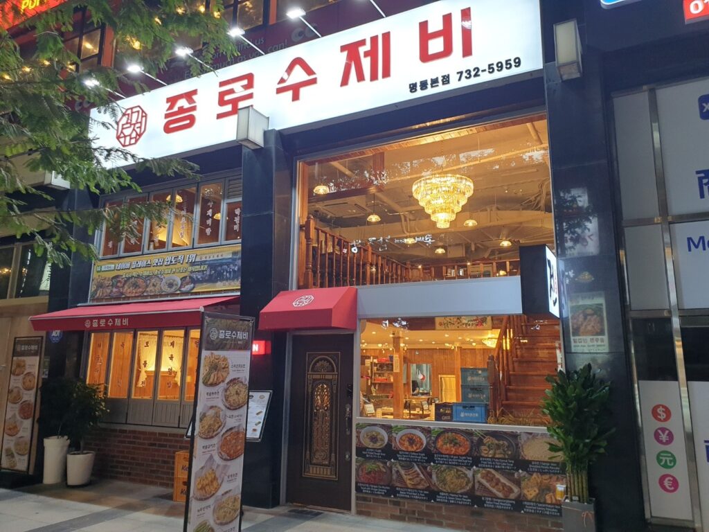 종로수제비 명동점